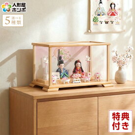 【在庫限り★先着クーポン】雛人形 コンパクト ケース飾り おしゃれ かわいい 木目込み 小さい ミニ サイズ 親王飾り 角田勝俊作 ひなまり 木製 道具 h043-n-hinamari-c2-2 【2026年度新作】【選べる5種類】