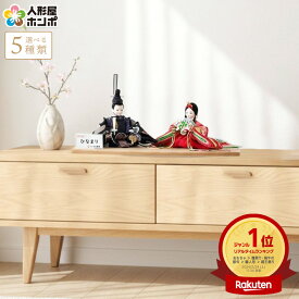 雛人形 コンパクト おしゃれ かわいい お雛様 平飾り 小さい 親王飾り 角田勝俊作 ひなまり 衣装着 木製 飾り台 h203-n-hinamari-i2-abcde 【2026年度新作】【選べる5種類】