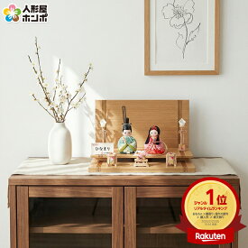 【在庫限り★先着クーポン】雛人形 コンパクト おしゃれ かわいい お雛様 平飾り 木目込み 小さい ミニ 段飾り 親王飾り 角田勝俊作 ひなまり 木製 飾り台 木製道具 緑花 h033-n-hinamari-m2-2 【2026年度新作】