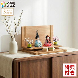 【先着★在庫限り25,000円OFFクーポン】雛人形 コンパクト おしゃれ かわいい お雛様 平飾り 木目込み 小さい 段飾り 親王飾り 角田勝俊作 ひなまり 木製 飾り台 h203-n-hinamari-m2-abc 【2026年度新作】【選べる3種類】