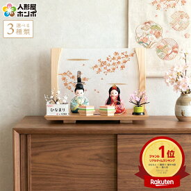 【先着★在庫限り25,000円OFFクーポン】雛人形 コンパクト 木目込み おしゃれ かわいい お雛様 平飾り 親王飾り 小さい 角田勝俊作 ひなまり 桜飾り台 h203-n-hinamari-s2-abc 【2026年度新作】【選べる3種類】