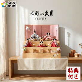 【クーポン利用で10%OFF】雛人形 コンパクト 久月 ひな人形 収納飾り 三段飾り 五人飾り 銘木シリーズ 檜 刺繍 【2026年度新作】 h083-k-2146 D-29