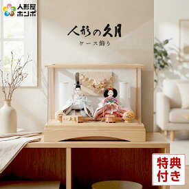 【クーポン利用で10%OFF】雛人形 コンパクト 久月 ひな人形 ケース飾り 親王飾り アクリルケース 【2026年度新作】 h083-k-68011 D-102