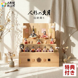 【クーポン利用で10%OFF】雛人形 コンパクト 久月 ひな人形 木目込人形飾り 収納飾り 三段飾り 十人飾り 杉田明十志 木村綾 ほのか 結香雛 入れ目 オリジナル頭 【2026年度新作】 h083-k-hn5986 D-88