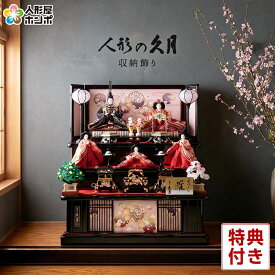 【クーポン利用で10%OFF】雛人形 久月 ひな人形 三段飾り 五人飾り よろこび雛 段織 【2026年度新作】 h083-k-1016 D-57