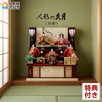 楽天市場】雛人形 三段飾りの通販