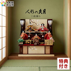 【クーポン利用で10%OFF】雛人形 久月 ひな人形 三段飾り 五人飾り 銘木シリーズ 栃 秀峰雛 西陣織金襴 駿河古典蒔絵 【2026年度新作】 h083-k-1026 D-59