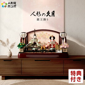 【クーポン利用で10%OFF】雛人形 久月 ひな人形 平飾り 親王飾り 西陣織金襴 久月オリジナル頭 【2026年度新作】 h083-k-2006 D-23