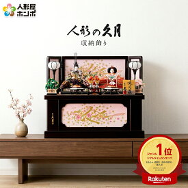 【クーポン利用で10%OFF】雛人形 コンパクト 久月 ひな人形 収納飾り 親王飾り よろこび雛 【2026年度新作】 h083-k-2206 D-18