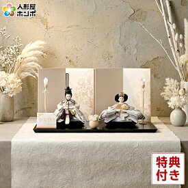 雛人形 ひな人形 平飾り 親王飾り 宝童作 愛 (オフホワイト) 芥子親王 【2026年度新作】 h083-mm-hn2026-5