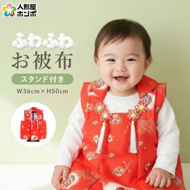 【先着★在庫限り500円OFFクーポン】雛人形 特選 お被布 被布着 お祝着 赤 スタンド付 【2026年度新作】 mo-hihu-red おしゃれ かわいい 人形屋ホンポ