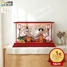 【在庫限り★先着クーポン】雛人形 ひな人形 雛 ケース飾り 親王飾り 清玉作 芥子親王 アクリルケース 【2026年度新作】【選べる3色】 h293-sg-442