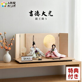 【100周年祭特価★先着クーポン】【クーポン利用で10%OFF】雛人形 吉徳大光 ひな人形 平飾り 親王飾り 花ゆうそく 金襴 芥子親王 【2026年度新作】 h083-ys-305117