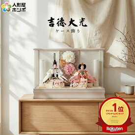 【先着クーポン★マラソンSALE】雛人形 吉徳大光 お雛様 ひな人形 雛 ケース飾り 親王飾り フラワーリース付 パノラマ アクリルケース 電気コード式雪洞 【2026年度新作】 h063-yscp-322043