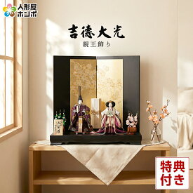 雛人形 吉徳大光 ひな人形 平飾り 親王飾り 立雛 立姿雛 束帯十二単 三五親王 【2026年度新作】 h083-ys-305180
