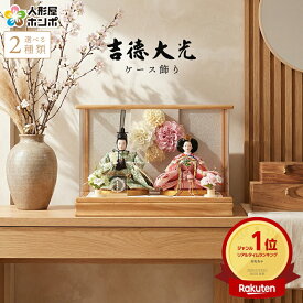 【先着クーポン★マラソンSALE】雛人形 吉徳大光 お雛様 ひな人形 雛 コンパクト ケース飾り 親王飾り フラワーリース付 パノラマ アクリルケース 【2026年度新作】【選べる2種類】 h073-yscp-322053-4