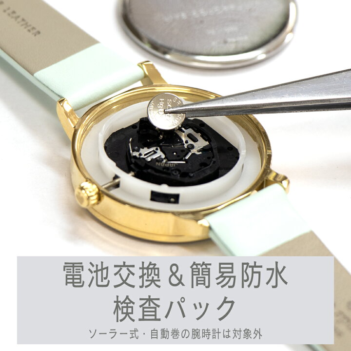 楽天市場】【電池交換＆簡易防水検査パック】腕時計のバッテリー交換 