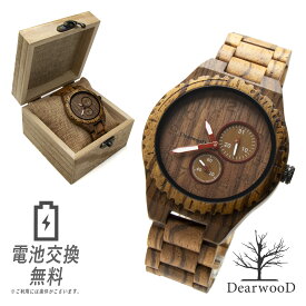 【ラッピング無料！電池交換無料！サイズ調整無料！】DearwooD ディアウッド 木の腕時計 木製 時計 アナログ メンズ ウォッチ スモールセコンド 日付 カレンダー ゼブラウッド 男性用 腕時計 ウッドブレスレット 木の時計 ウッドウォッチ ギフト プレゼント