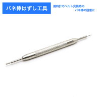 バネ棒外し バネピンはずし I（丸）型・Y型・腕時計用工具 ステンレス removal tool