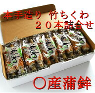 おつまみ 本手造り竹ちくわ　詰合せ 20本入 風味 豊かな 海の味