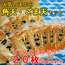 おつまみ 徳島風さつま揚げ☆角天・ごま天セット20枚入り