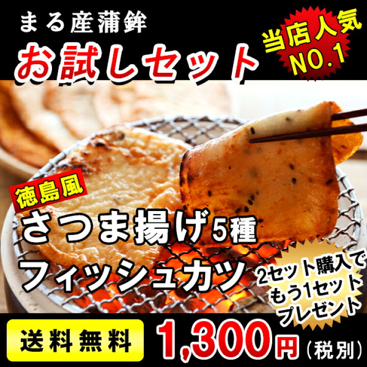 楽天市場 まるさん蒲鉾のフィッシュカツ入り さつま揚げお試しセット ６種 練り物 さつま揚げ 揚げ蒲鉾 おつまみ 惣菜 炙り まるさん蒲鉾 楽天市場店