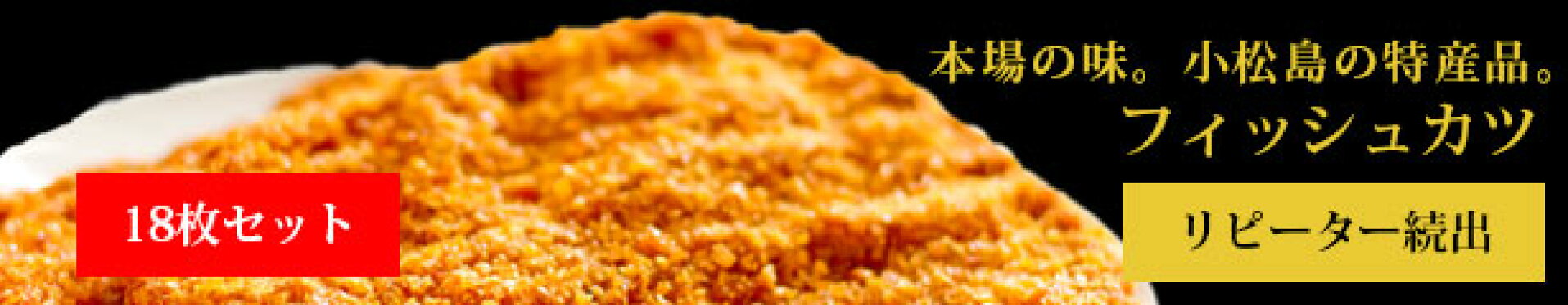 リピーター続出！フィッシュカツ-本場の味。小松島の特産品。18枚セット-