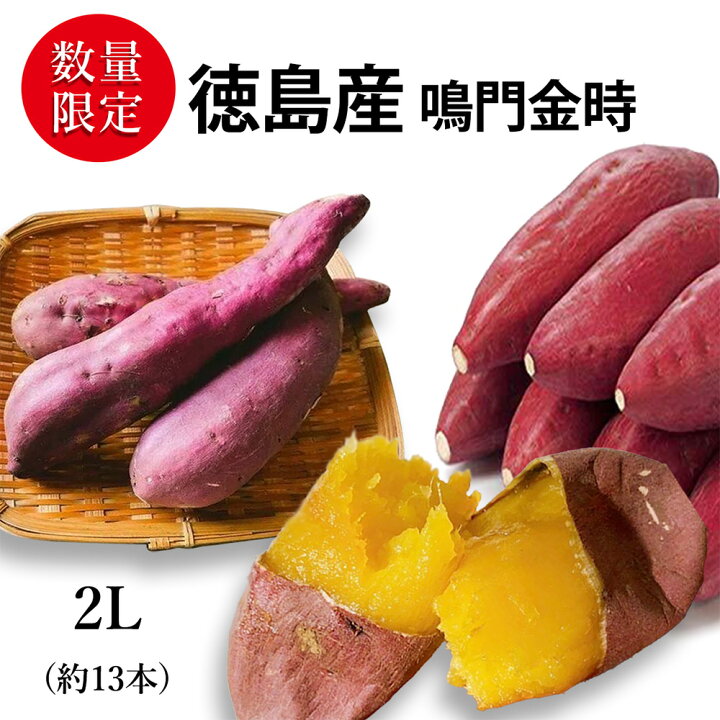 楽天市場】徳島県産 さつまいも| 鳴門金時(なるときんとき) 2Lサイズ13 