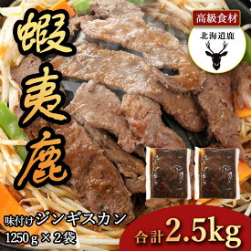 エゾシカ ジンギスカン【北海道産】2.50kg オリジナルの秘伝タレに漬け込んだ蝦夷鹿 ジビエ シカ 癖を抑えた絶品ジンギスカン 冷凍(-18°)以下保存 真空 冷凍配送 北海道産 蝦夷鹿味付けジンギスカン 産地直送 お取り寄せグルメ