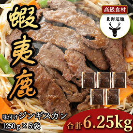 エゾシカ ジンギスカン【北海道産】6.25kg オリジナルの秘伝タレに漬け込んだ蝦夷鹿 ジビエ シカ 癖を抑えた絶品ジンギスカン 冷凍(-18°)以下保存 真空 冷凍配送 北海道産 蝦夷鹿味付けジンギスカン 産地直送 お取り寄せグルメ