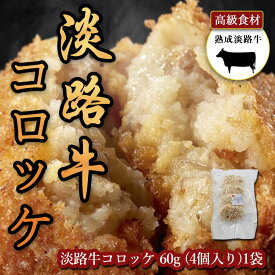 淡路牛入れすぎコロッケ | 1パック4個入り240g | 淡路島産 淡路牛 淡路島産タマネギ 国産じゃがいも | 自然のうま味、甘味が最高 | 淡路島の恵みがギュッと詰まった至極の一品 | 素材に拘り とても美味しい コロッケ | 国産じゃがいも、淡路牛、淡路島産玉ねぎ