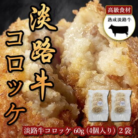 淡路牛入れすぎコロッケ | 2パック 合計8個480g | 淡路島産 淡路牛 淡路島産タマネギ 国産じゃがいも | 自然のうま味、甘味が最高 | 淡路島の恵みがギュッと詰まった至極の一品 | 素材に拘り とても美味しい コロッケ | 国産じゃがいも、淡路牛、淡路島産玉ねぎ