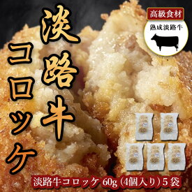 淡路牛入れすぎコロッケ | 5パック 合計20個1200g | 淡路島産 淡路牛 淡路島産タマネギ 国産じゃがいも | 自然のうま味、甘味が最高 | 淡路島の恵みがギュッと詰まった至極の一品 | 素材に拘り とても美味しい コロッケ | 国産じゃがいも、淡路牛、淡路島産玉ねぎ