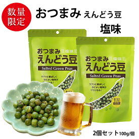おつまみえんどう豆 塩味 2袋セット (合計200g 大袋2個) （10g／1袋あたり 食べきり小袋サイズ） ビール ハイボールのおとも 塩味 グリーンピースの風味をいかしたシンプルな味付けした スナック お菓子 おかし 大人のおやつ