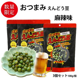 おつまみえんどう豆 麻辣味 3袋セット (合計300g 大袋3個) （10g／1袋あたり 食べきり小袋サイズ） ビール ハイボールのおとも ピリ辛 唐辛子 花椒 マーラー味 じんわり押し寄せる麻辣の辛み スナック お菓子 おかし 大人のおやつ