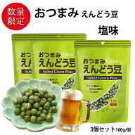 おつまみえんどう豆 塩味 3袋セット (合計300g 大袋3個) （10g／1袋あたり 食べきり小袋サイズ） ビール …