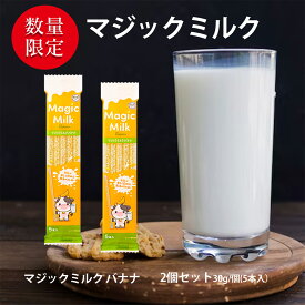 おやつ マジックミルク バナナ味 2袋セット (合計60g 袋2個) （30g／1袋あたり5本入り） Magic Milk セット 牛乳が楽しく飲める 魔法のストロー バナナ味 ストロー ぎゅうにゅう 朝食 味変 あじへん 苦手克服 お菓子 おかし スナック 大人のおやつ こどもの楽しみ
