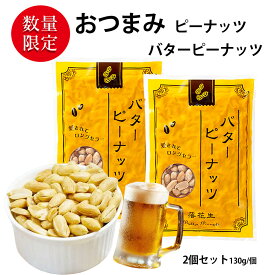 おつまみ ピーナッツ バターピーナッツ味 2袋セット (合計260g 袋2個) （130g／1袋あたり） おつまみ セット 愛されてロングセラー ビール ハイボールのおとも 落花生 バターピーナッツ味 お菓子 おかし スナック 大人のおやつ