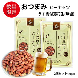 おつまみ ピーナッツ うす皮付きピーナッツ 2袋セット (合計240g 袋2個) （120g／1袋あたり） おつまみ セット 愛されてロングセラー ビール ハイボールのおとも 落花生 うす皮付きピーナッツ お菓子 おかし スナック 大人のおやつ