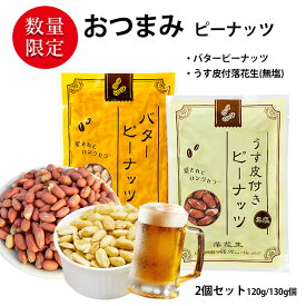 おつまみ ピーナッツ 【選べるセットおつまみ2種類】 おつまみ セット 愛されてロングセラー ビール ハイボールのおとも 落花生 バターピーナッツ味 うす皮付き(無縁)味 120g-130g／1袋あたり お菓子 おかし スナック 大人のおやつ