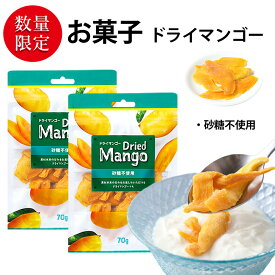 おやつ ドライマンゴー 砂糖不使用 2袋セット (合計140g 袋2個) （70g／1袋あたり）おつまみ セット Dried Mango ビール ハイボールのおとも お菓子 おかし スナック 大人のおやつ フルーツ 果物