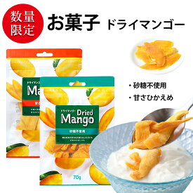 おやつ ドライマンゴー 【おやつ2種類セット】 おつまみ セット Dried Mango 甘さひかいめ味 砂糖不使用味 70g／1袋あたり ビール ハイボールのおとも お菓子 おかし スナック 大人のおやつ