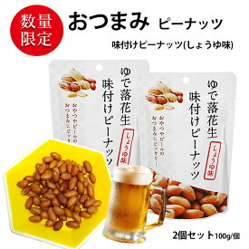おつまみ ゆで落花生 味付けピーナッツ しょうゆ味 2袋セット (合計200g 袋2個) （100g／1袋あたり） おつまみ セット 煮込み 味付け 醤油 ビール ハイボールのおとも 落花生 ビールのお供 ピーナッツ お菓子 おかし スナック 大人のおやつ