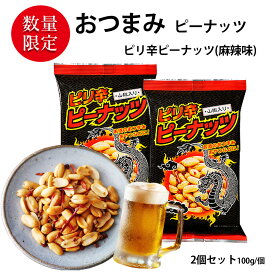 おつまみ ピリ辛 ピーナッツ 山椒入り 2袋セット (合計200g 袋2個) （100g／1袋あたり） おつまみ セット 唐辛子と山椒の辛さがくせになる 落花生 ビール ハイボールのおとも 落花生 ビールのお供 ピーナッツ お菓子 おかし スナック 大人のおやつ