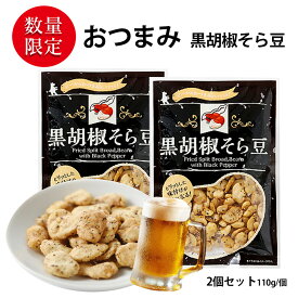 おつまみ 黒胡椒そら豆 味付きそら豆 2袋セット (合計220g 袋2個) （110g／1袋あたり） おつまみ セット 黒こしょう あじつき 味付け ビール ハイボールのおとも 落花生 ビールのお供 そらまめ お菓子 おかし スナック 大人のおやつ