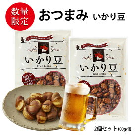 おつまみ いかり豆 そら豆 2袋セット (合計320g 袋2個) （160g／1袋あたり） おつまみ セット そら豆を薄皮ごと油で揚げた ビール ハイボールのおとも 落花生 ビールのお供 そらまめ お菓子 おかし スナック 大人のおやつ