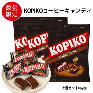 おやつ KOPIKO コーヒー キャンディ 3袋セット (合計264g 袋3個) （88g／1袋あたり）おやつ セット Cofee…