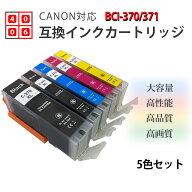 互換インク Canon用 BCI-370+371 5色セットor各色2個セット 純正インクと併用可 ICチップ付き キャノン用…