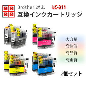 互換インク BROTHER用 LC211-Y イエロー2個セット LC211 互換インクカートリッジ 純正インクと併用可 ICチップ付き ブラザー用 インクカートリッジ LC211-4PK 4色セットor各色2個セット LC211 互換インクカートリッジ 各色2個セット LC211 互換インクカートリッジ