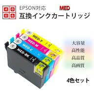 互換インク EPSON用 MED-4CL 4色セットor各色2個セット MED 互換インクカートリッジ 純正インクと併用可 …